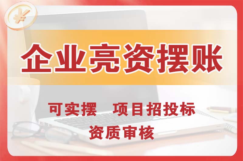 河池企业亮资摆账